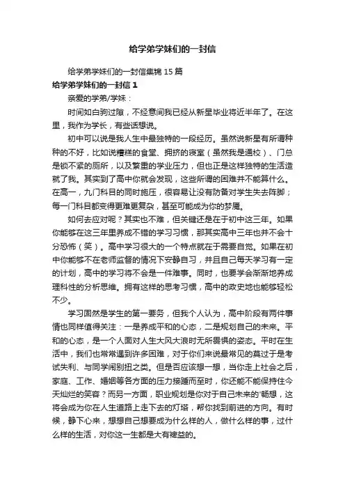 给学弟学妹们的一封信集锦15篇