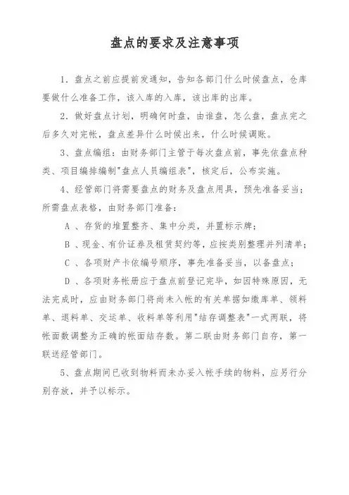 盘点的要求及注意事项