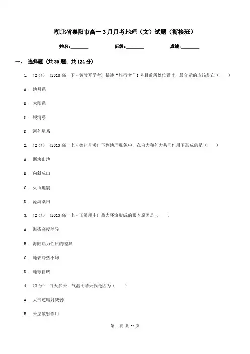 湖北省襄阳市高一3月月考地理(文)试题(衔接班)