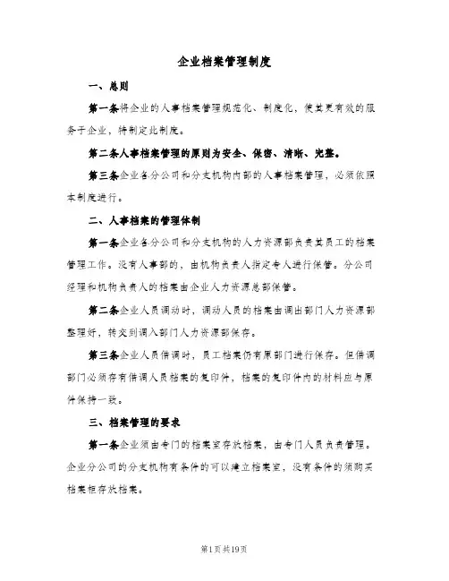 企业档案管理制度(四篇)