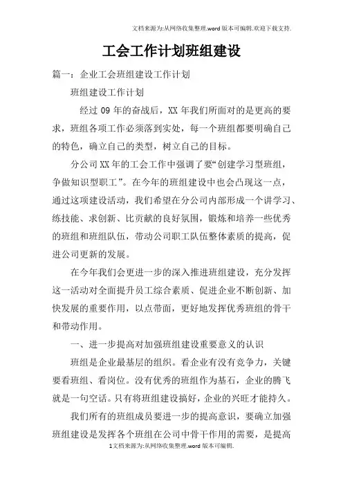 工会工作计划班组建设doc