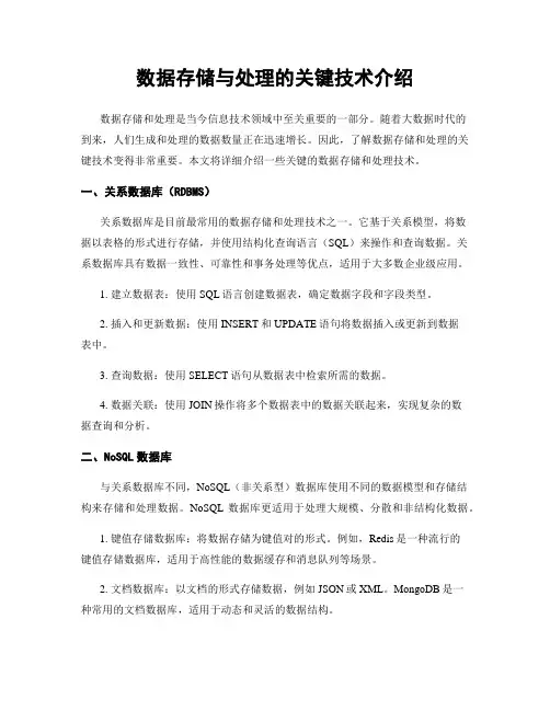 数据存储与处理的关键技术介绍