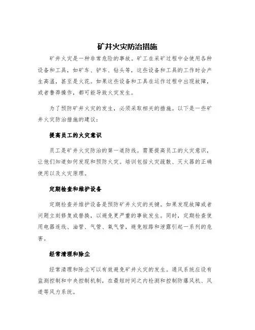 矿井火灾防治措施