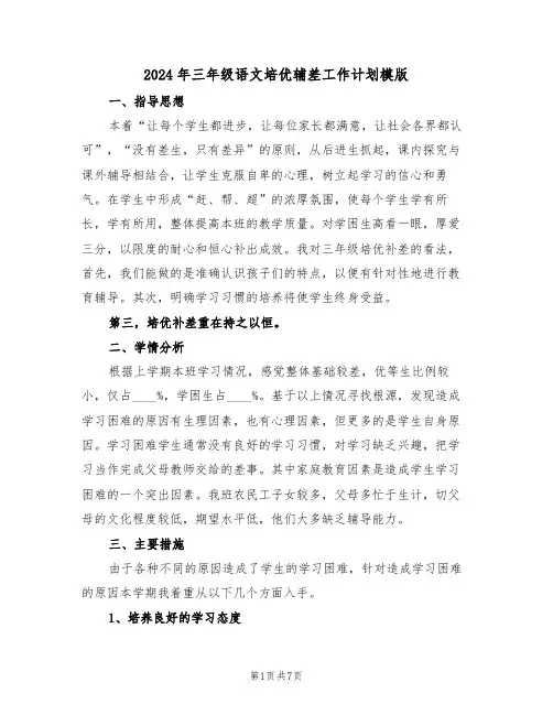 2024年三年级语文培优辅差工作计划模版（三篇）