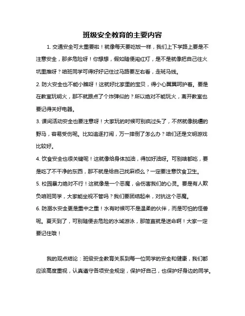 班级安全教育的主要内容