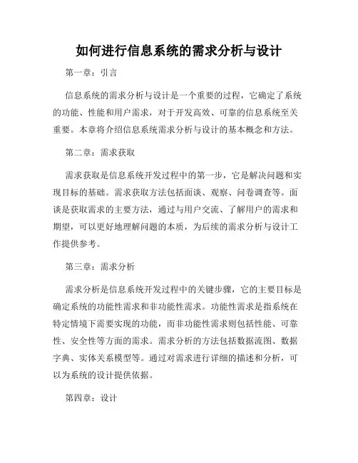 如何进行信息系统的需求分析与设计
