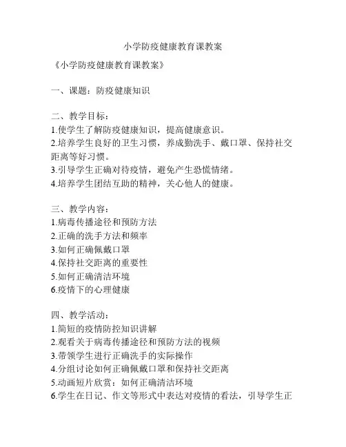 小学防疫健康教育课教案