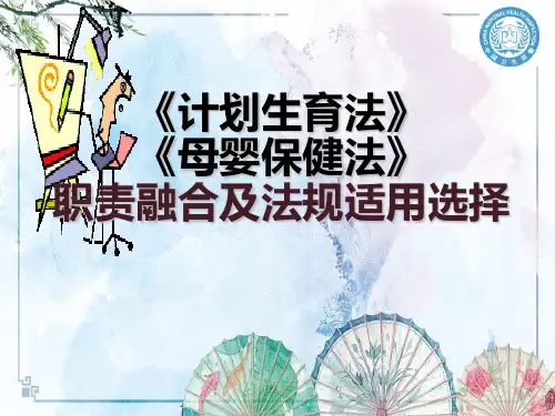 【专家课件】《计划生育法》《母婴保健法》职责融合及法规适用选择