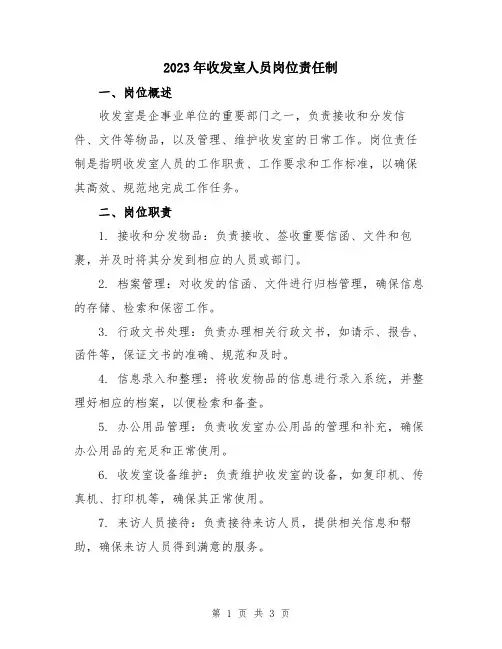 2023年收发室人员岗位责任制