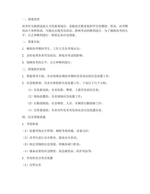 高考前突发状况应急预案