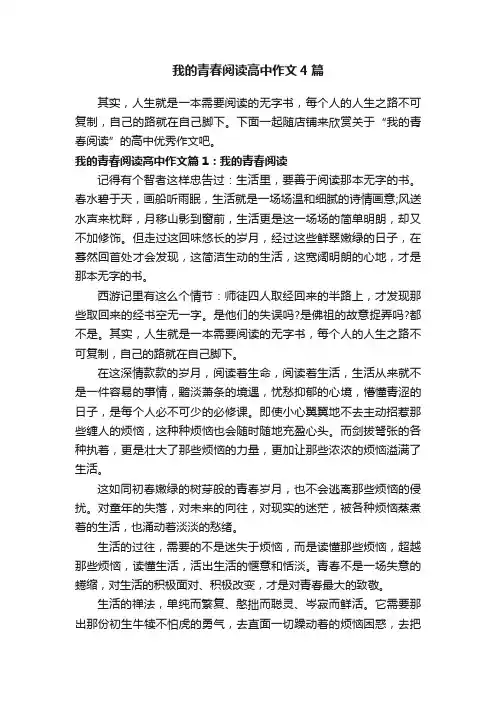 我的青春阅读高中作文4篇