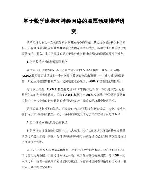 基于数学建模和神经网络的股票预测模型研究