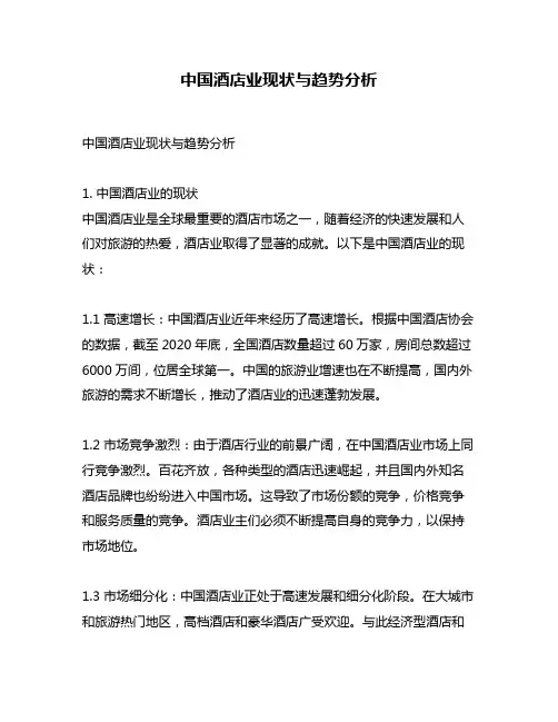 中国酒店业现状与趋势分析