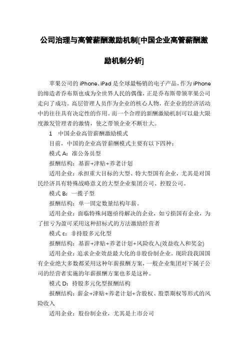 公司治理与高管薪酬激励机制[中国企业高管薪酬激励机制分析]