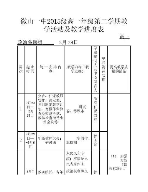 高一第二学期政治教学  活动及进度表