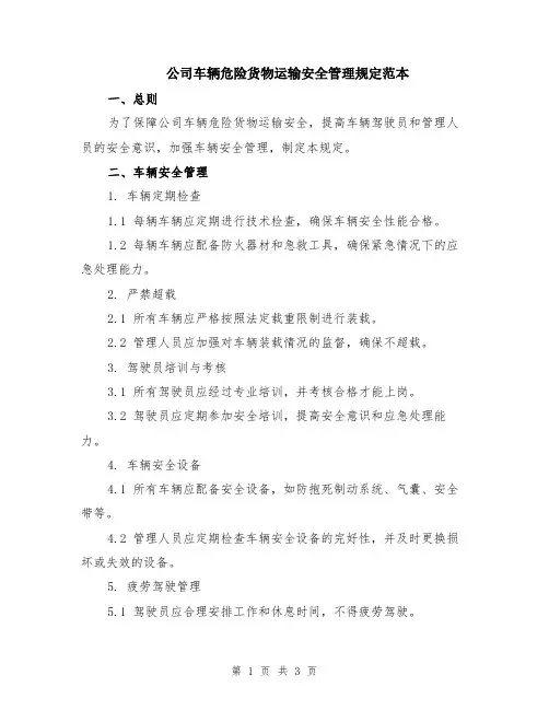 公司车辆危险货物运输安全管理规定范本