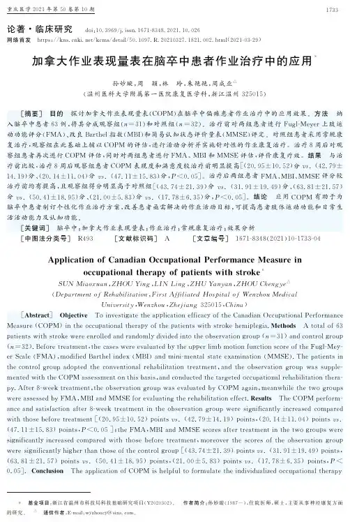 加拿大作业表现量表在脑卒中患者作业治疗中的应用