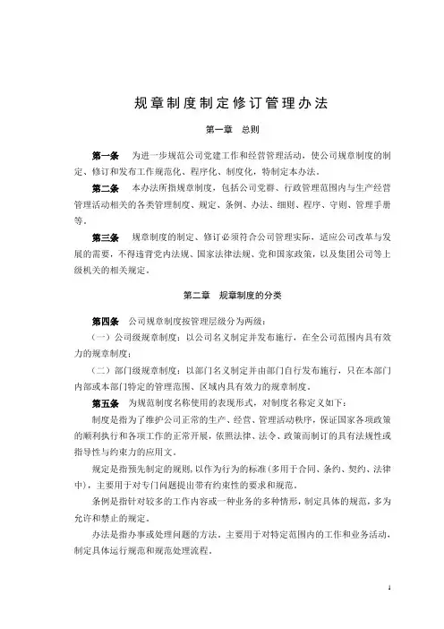 规章制度制定修订管理办法