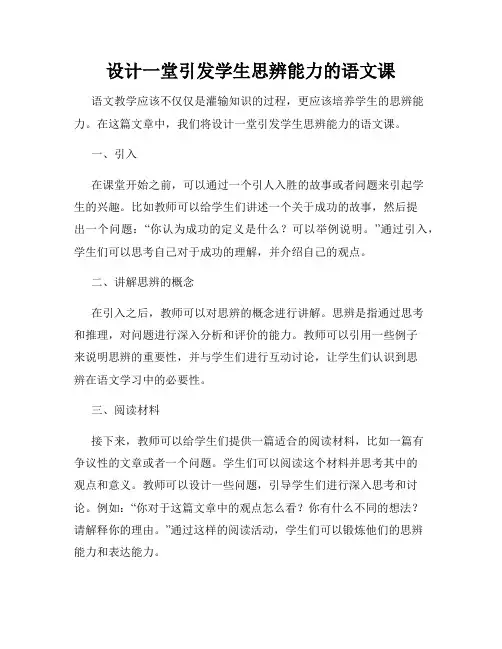 设计一堂引发学生思辨能力的语文课