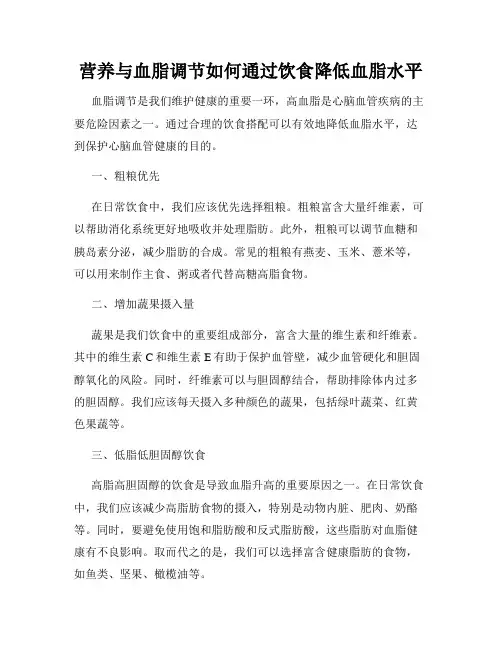 营养与血脂调节如何通过饮食降低血脂水平