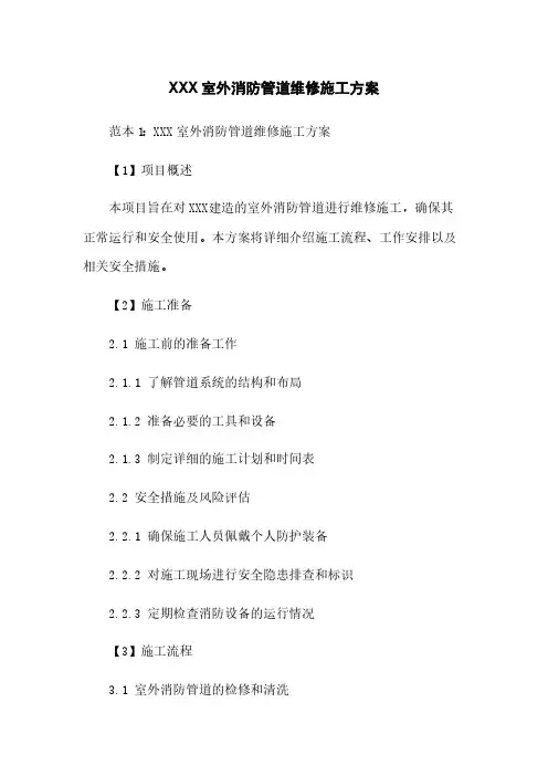 XXX室外消防管道维修施工方案