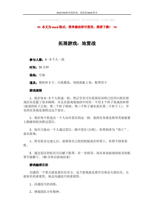 2018-2019-拓展游戏：地雷战word版本 (2页)