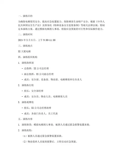 电梯困人应急预案演练方案