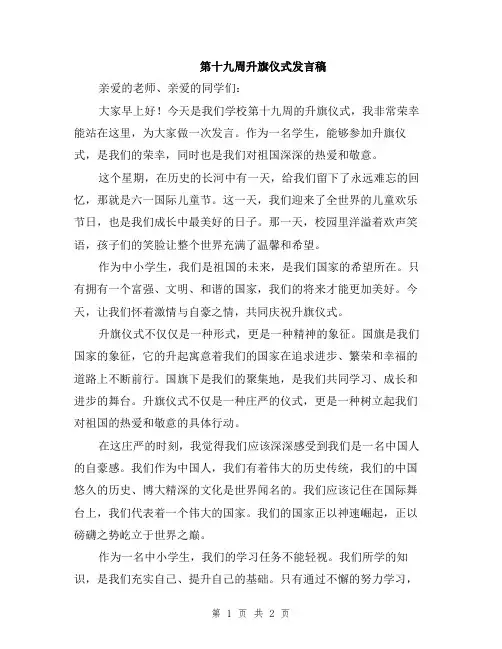 第十九周升旗仪式发言稿
