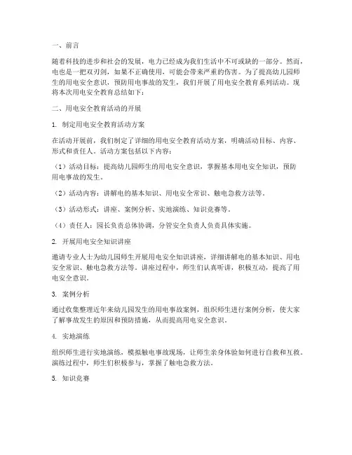 幼儿园总结用电安全教育