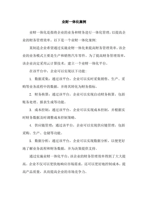 业财一体化案例