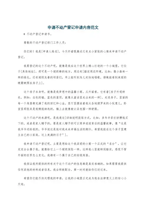 申请不动产登记申请内容范文