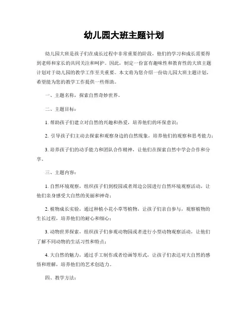 幼儿园大班主题计划