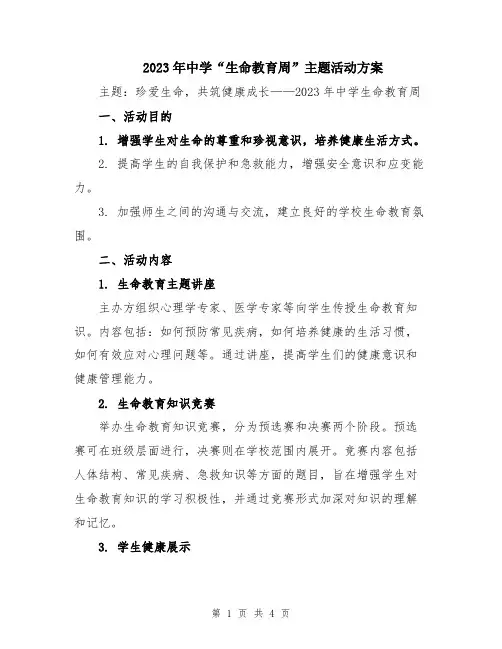 2023年中学“生命教育周”主题活动方案