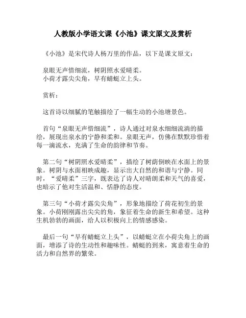 人教版小学语文《小池》课文原文及赏析
