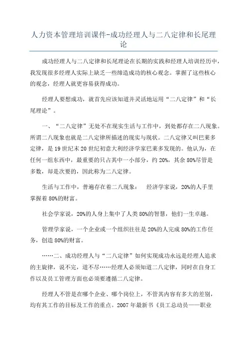 人力资本管理培训课件-成功经理人与二八定律和长尾理论