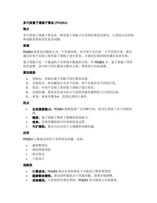 多尺度量子谐振子算法,