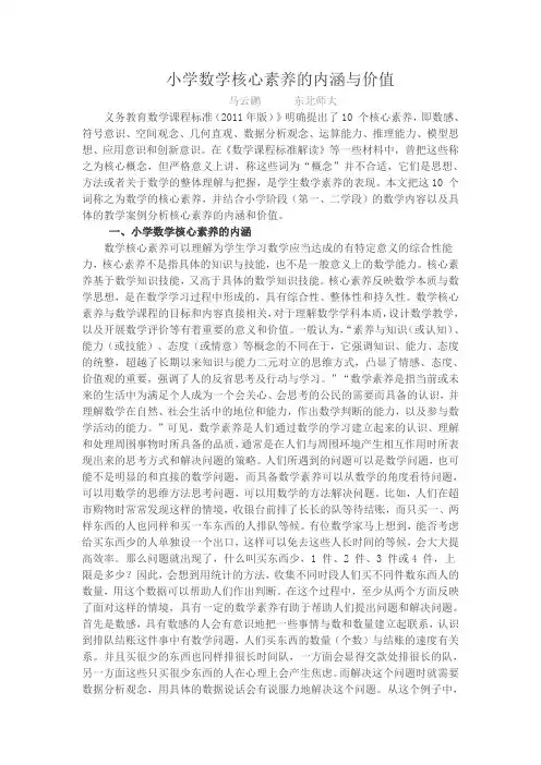小学数学核心素养的内涵与价值