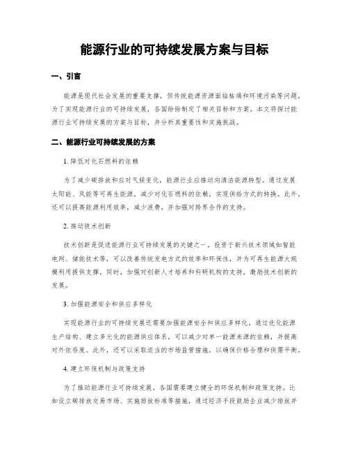 能源行业的可持续发展方案与目标