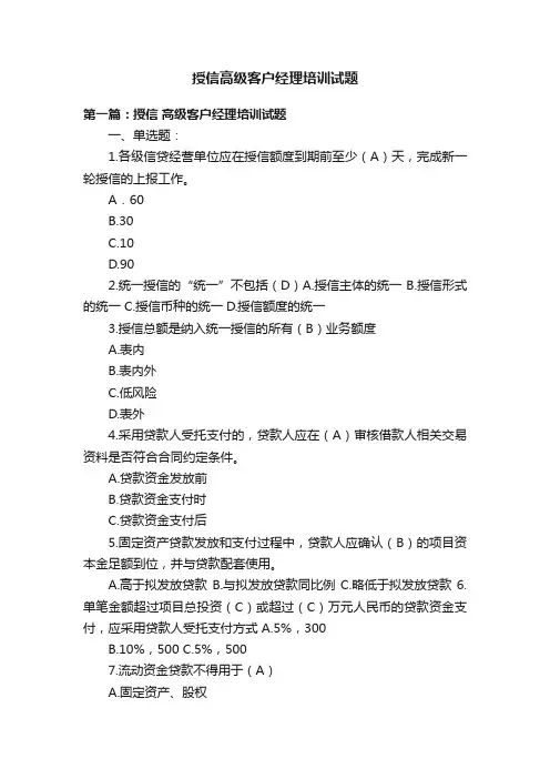授信高级客户经理培训试题