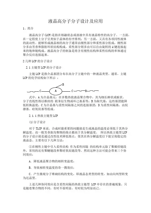 液晶高分子分子设计及合成方法研究和应用1