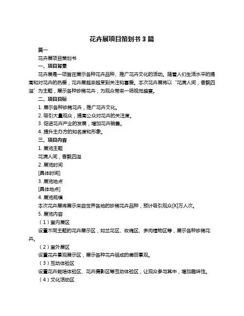 花卉展项目策划书3篇