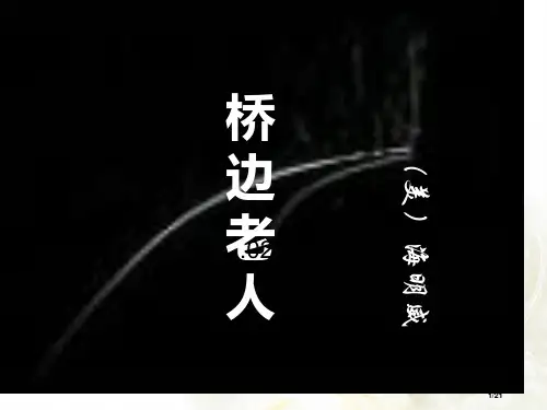 《桥边的老人》省公开课一等奖全国示范课微课金奖PPT课件
