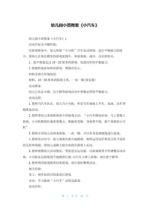 幼儿园小班教案《小汽车》