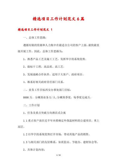 精选项目工作计划范文6篇