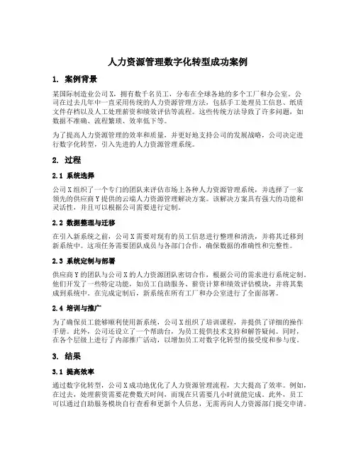 人力资源管理数字化转型成功案例