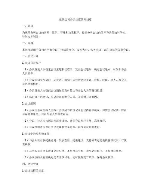 建筑公司会议制度管理制度