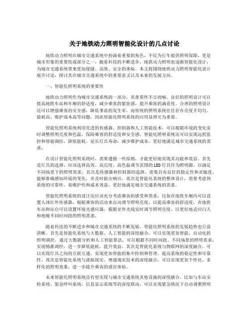 关于地铁动力照明智能化设计的几点讨论