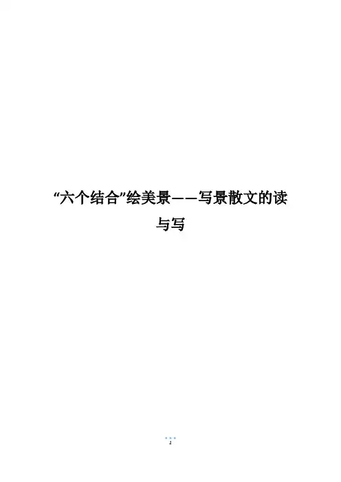“六个结合”绘美景——写景散文的读与写
