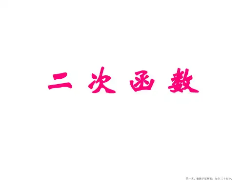 二次函数课件