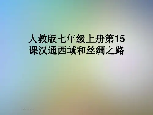 人教版七年级上册第15课汉通西域和丝绸之路
